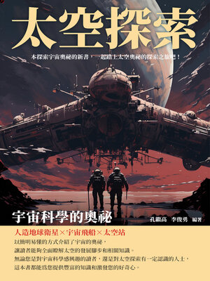 cover image of 太空探索